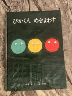 ぴかくん めをまわす