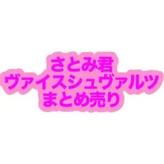 すとぷり さとみ君 ヴァイスシュヴァルツ まとめ売り