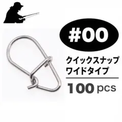 ステンレス製 強力クイックスナップ ワイドタイプ #00 100個セット ルアー