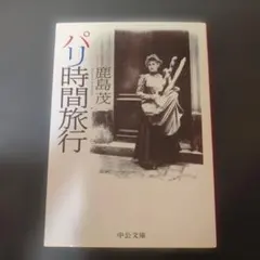 パリ時間旅行