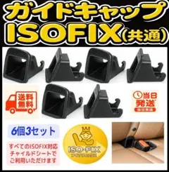 【6個3セット/送料込】ISOFIX ガイドキャップ チャイルドシート