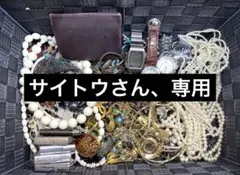遺品整理品　アンティーク　アクセサリー、時計 2.4キロ超