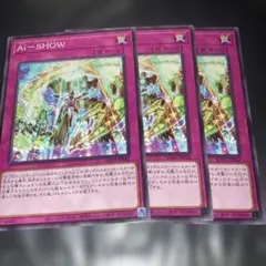 遊戯王 カード 9枚セット 5424 Ai－SHOW 3枚セット 遊戯王 ノーマル - メルカリ