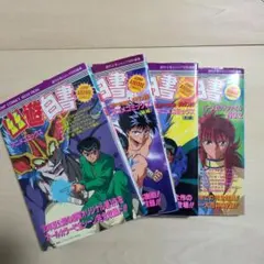 2026年最新】幽・遊・白書 公式キャラクターズブック 霊界紳士録 の