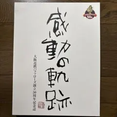大阪近鉄バファローズ創立50周年記念誌