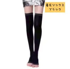 （値下げ中）着圧ソックス ブラック 美脚効果 浮腫軽減 お出かけにも b0128