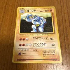 旧裏 ゴーリキー 極美品 第1弾拡張パック ポケモンカード - メルカリ