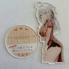 時々ボソッとロシア語でデレる隣のアーリャさん　アクリルスタンド　チャイナドレス