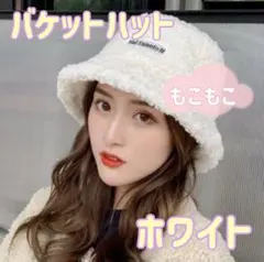 バケットハット 帽子 ホワイト もこもこ ボア あったかい おしゃれ 小顔 秋冬