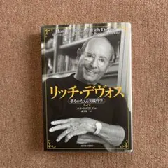 リッチ・デヴォス : 夢をかなえる実践哲学