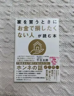 家を買うときに「お金で損したくない人」が読む本