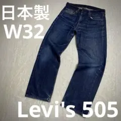 Levi's 505【希少 日本製】絶妙な色落ち 濃紺デニム W32 鬼ヒゲ