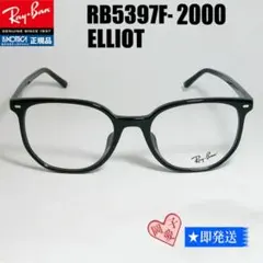 ★RB5397F-2000-52★レイバン メガネ　エリオット　RX5397F