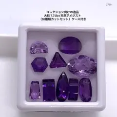 大粒4.245ct 天然アメジスト12個セットケース付きオーバルミックス