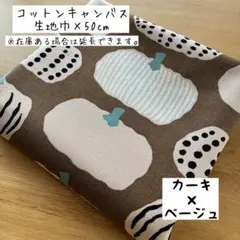《コットンキャンバス》北欧調かぼちゃ カーキ×ベージュ 食べ物 野菜柄