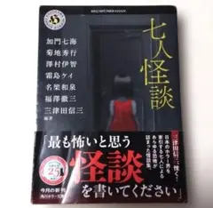 七人怪談 角川ホラー文庫 三津田信三編著