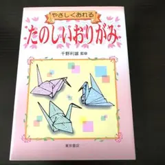 たのしいおりがみ✻やさしくおれる✻千野利雄　監修