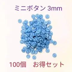 ミニボタン　3mm 100個　水色