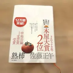 【美品】熟柿