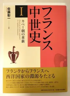 フランス中世史Ⅰ カペー朝の革新