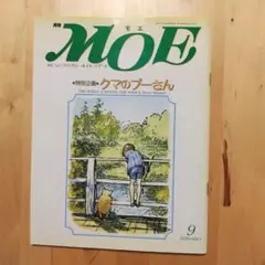 MOE 1991年9月号 クマのプーさん特集　モエ
