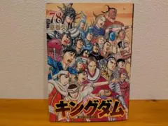 ヤングジャンプGOLD 付録 キングダム 48巻 コミックかけ替えカバー 未