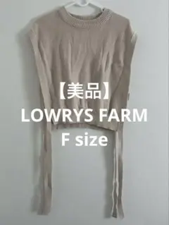 【美品】LOWRYS FARM◆ベージュ クロップドニットベスト《F》