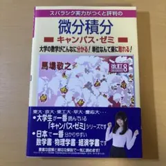 微分積分キャンパス・ゼミ 改訂8