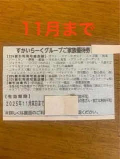 株主優待券 25%割引券 Yahoo!オークション -「すかいらーく 優待券 25%割引