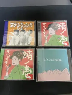 サバシスター　CD 4枚セット
