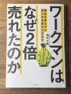 A ワークマンは商品を変えずに売り方を変えただけでなぜ2倍売れたのか