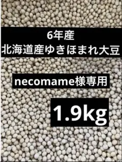 necomame様専用