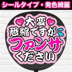 大変恐縮ですが　配色R うちわ　文字　ファンサ 文字