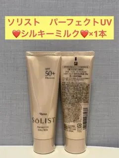 2025年最新】ソリストパーフェクトUVシルキーミルクの人気