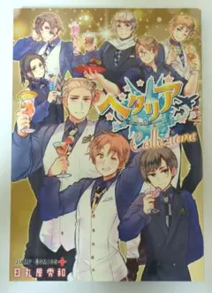 ヘタリアWorldStars Collezione