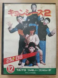 箱のみ キョンシーズ2 ファミコン 任天堂
