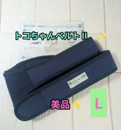 美品✨トコちゃんベルトⅡ　L