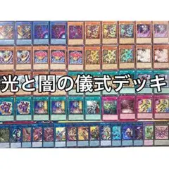 遊戯王 光と闇の儀式 巳剣　デッキ EX15枚 メイン 40枚 遊戯王 光と闇の儀式 巳剣 デッキ EX15枚 メイン 40枚 - メルカリ