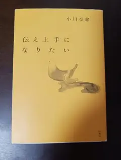 伝え上手になりたい 小川奈緒