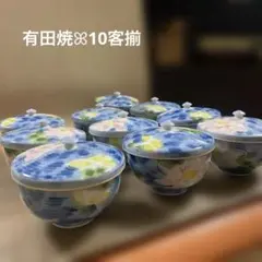 有田焼 湯呑み 蓋付き 10個セット