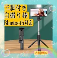 ライト付　リモコン付　自撮り棒　セルカ棒　伸びる　三脚