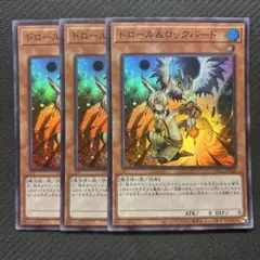 ドロール＆ロックバード　スーパー　3枚