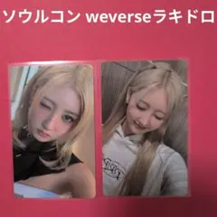 BABYMONSTER ラミ ソウルコン weverse ラキドロ A B