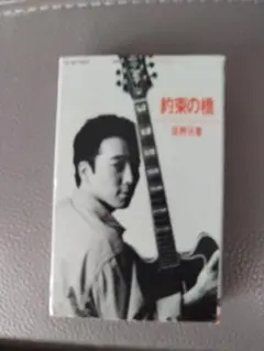 佐野元春 「約束の橋」 カセットテープ シングル