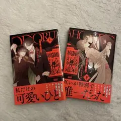 踊る阿呆と腐れ外道 上下セット