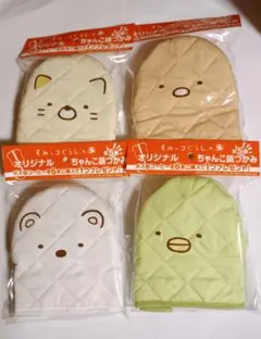 ボス　すみっこぐらし　ちゃんこ鍋つかみ　4種類セット