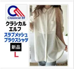 【新品】Classical Elfメッシュ シアーホワイトシャツLのサムネイル