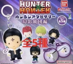 HUNTER×HUNTER めじるしアクセサリー　幻影旅団編　全5種　❶⓪