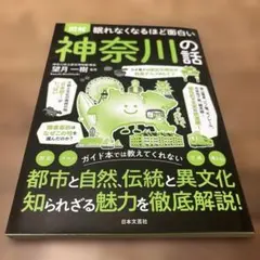 眠れなくなるほど面白い 図解 神奈川の話 : 歴史、自然、文化、グルメ
