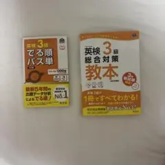 英検3級でる順パス単 文部科学省後援 英検3級総合対策教本 文部科学省後援